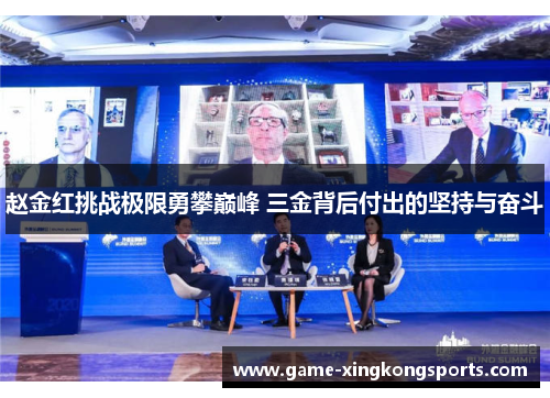 赵金红挑战极限勇攀巅峰 三金背后付出的坚持与奋斗