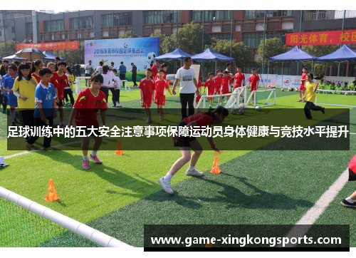 足球训练中的五大安全注意事项保障运动员身体健康与竞技水平提升