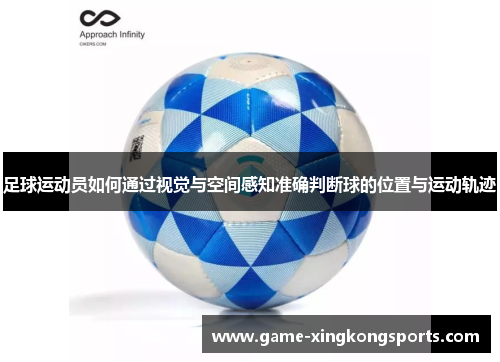 足球运动员如何通过视觉与空间感知准确判断球的位置与运动轨迹