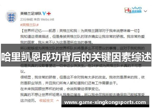 哈里凯恩成功背后的关键因素综述 哈里凯恩成功背后的关键因素综述