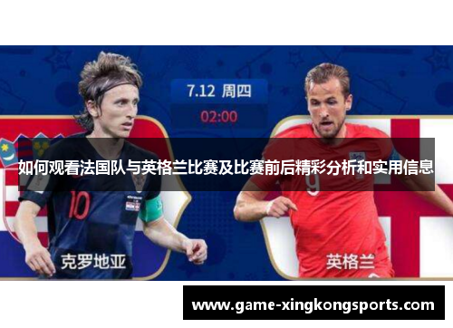 如何观看法国队与英格兰比赛及比赛前后精彩分析和实用信息 如何观看法国队与英格兰比赛及比赛前后精彩分析和实用信息
