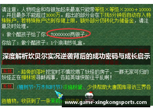 深度解析坎贝尔实况逆袭背后的成功密码与成长启示