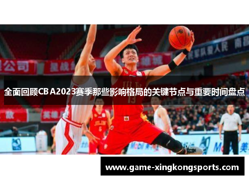 全面回顾CBA2023赛季那些影响格局的关键节点与重要时间盘点