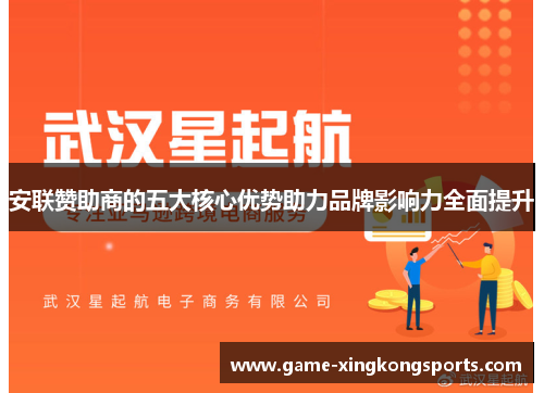 安联赞助商的五大核心优势助力品牌影响力全面提升