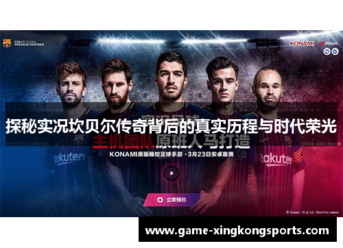 探秘实况坎贝尔传奇背后的真实历程与时代荣光