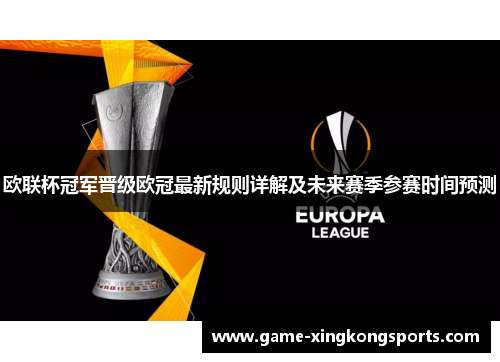 欧联杯冠军晋级欧冠最新规则详解及未来赛季参赛时间预测