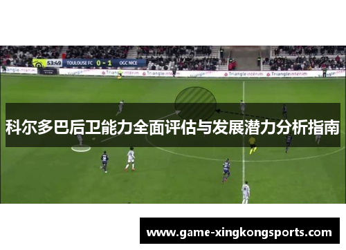 科尔多巴后卫能力全面评估与发展潜力分析指南