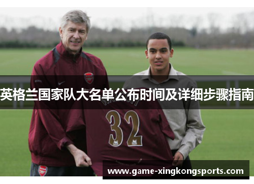 英格兰国家队大名单公布时间及详细步骤指南