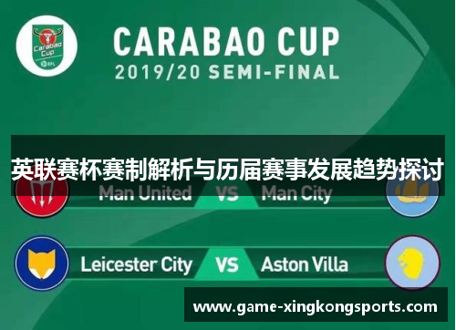 英联赛杯赛制解析与历届赛事发展趋势探讨 英联赛杯赛制解析与历届赛事发展趋势探讨