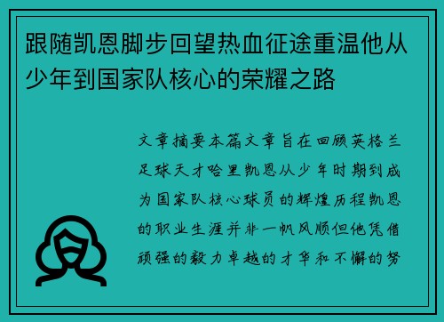 跟随凯恩脚步回望热血征途重温他从少年到国家队核心的荣耀之路