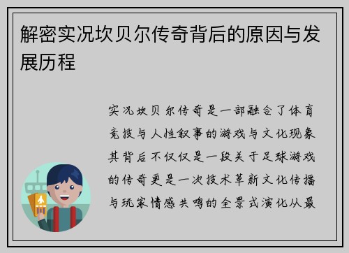 解密实况坎贝尔传奇背后的原因与发展历程