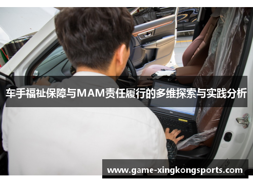 车手福祉保障与MAM责任履行的多维探索与实践分析