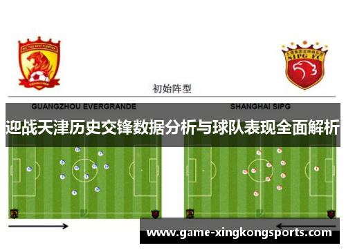 迎战天津历史交锋数据分析与球队表现全面解析