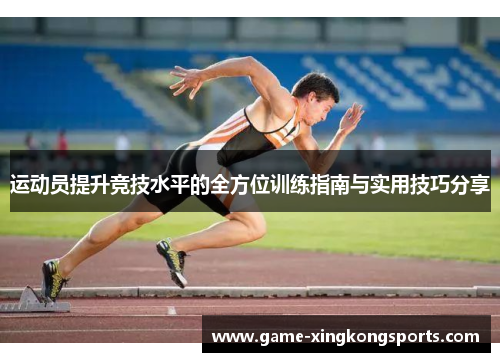 运动员提升竞技水平的全方位训练指南与实用技巧分享