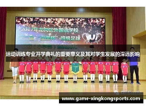运动训练专业开学典礼的重要意义及其对学生发展的深远影响